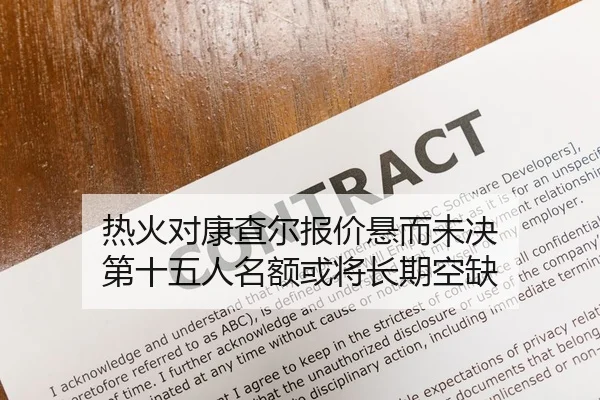 热火对康查尔报价悬而未决 第十五人名额或将长期空缺